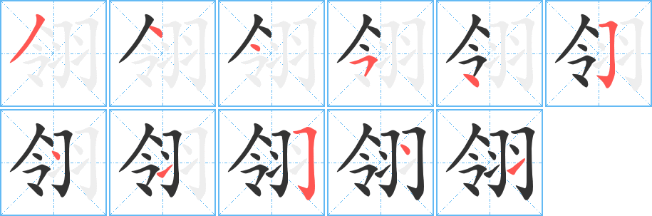翎字的笔画顺序