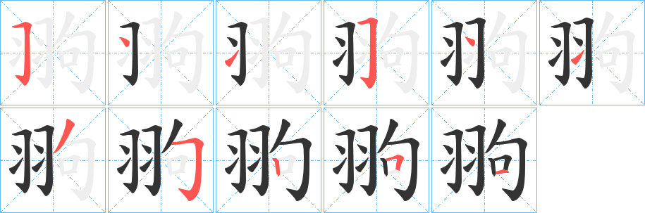 翑字的笔画顺序