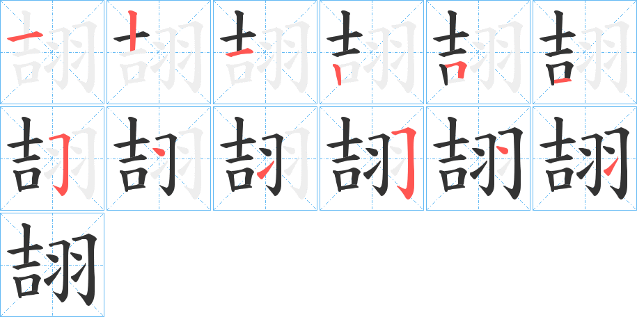 翓字的笔画顺序