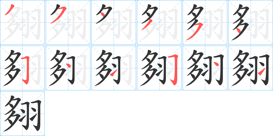 翗字的笔画顺序