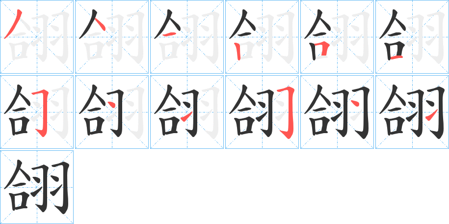 翖字的笔画顺序