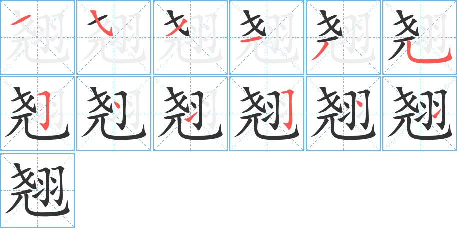 翘字的笔画顺序