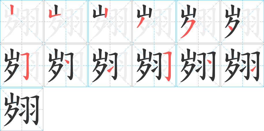 翙字的笔画顺序