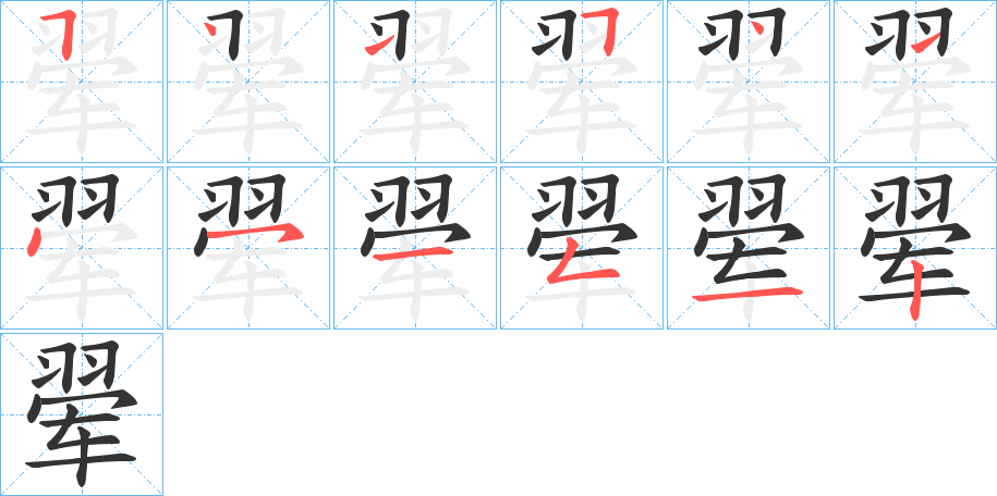 翚字的笔画顺序