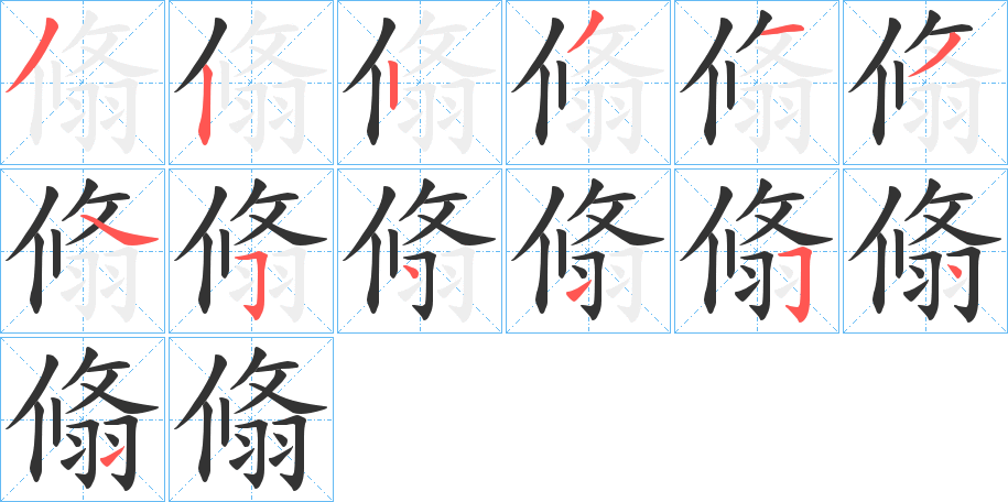 翛字的笔画顺序