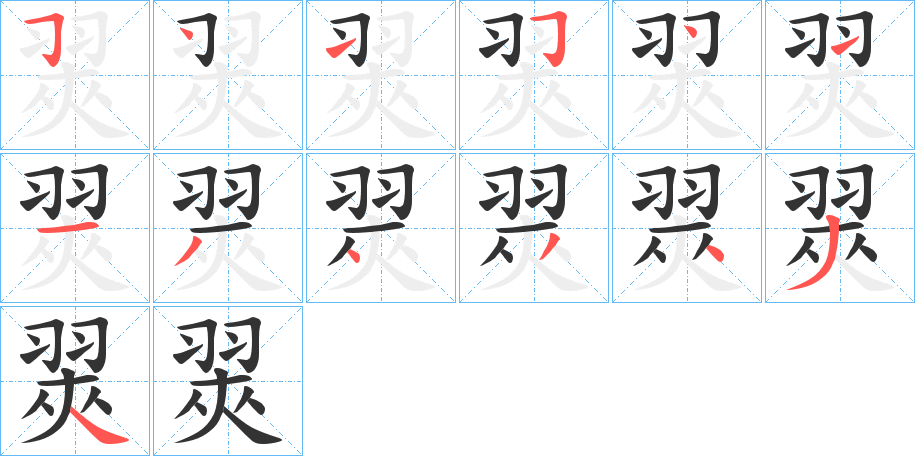 翜字的笔画顺序