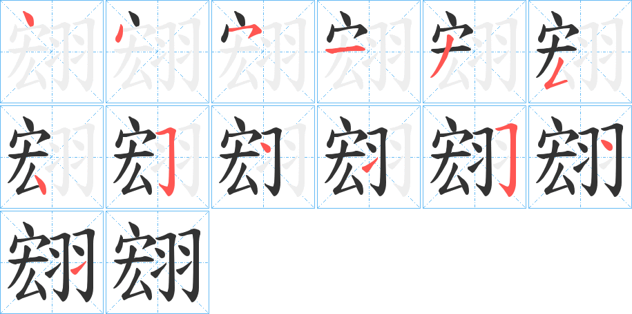 翝字的笔画顺序