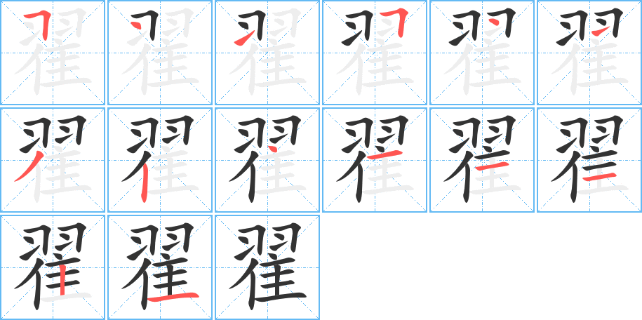 翟字的笔画顺序