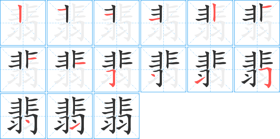 翡字的笔画顺序