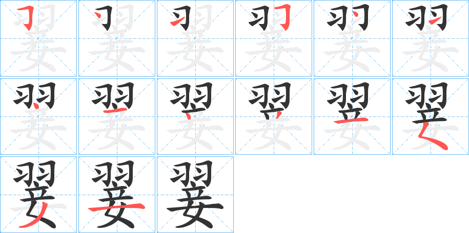 翣字的笔画顺序