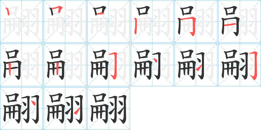 翤字的笔画顺序