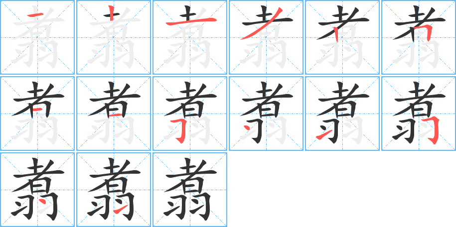 翥字的笔画顺序