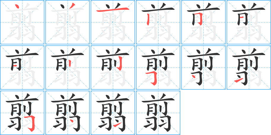 翦字的笔画顺序