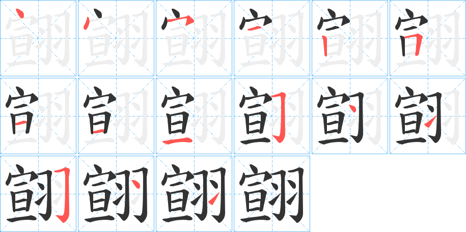 翧字的笔画顺序