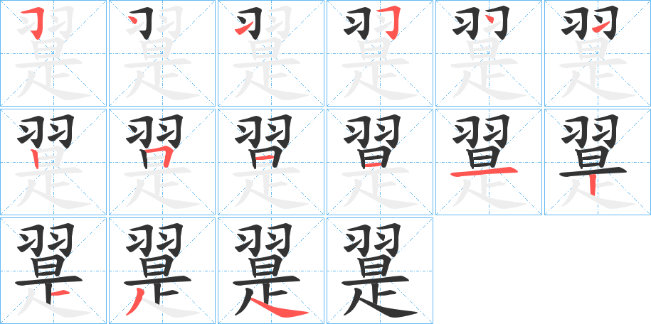 翨字的笔画顺序