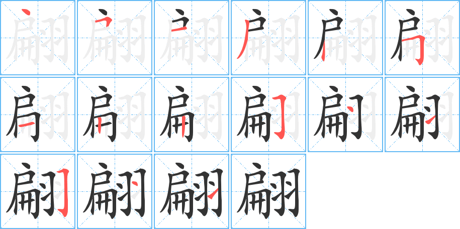 翩字的笔画顺序
