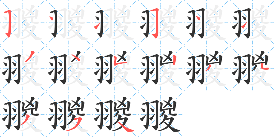 翪字的笔画顺序