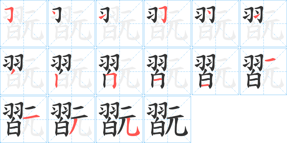 翫字的笔画顺序