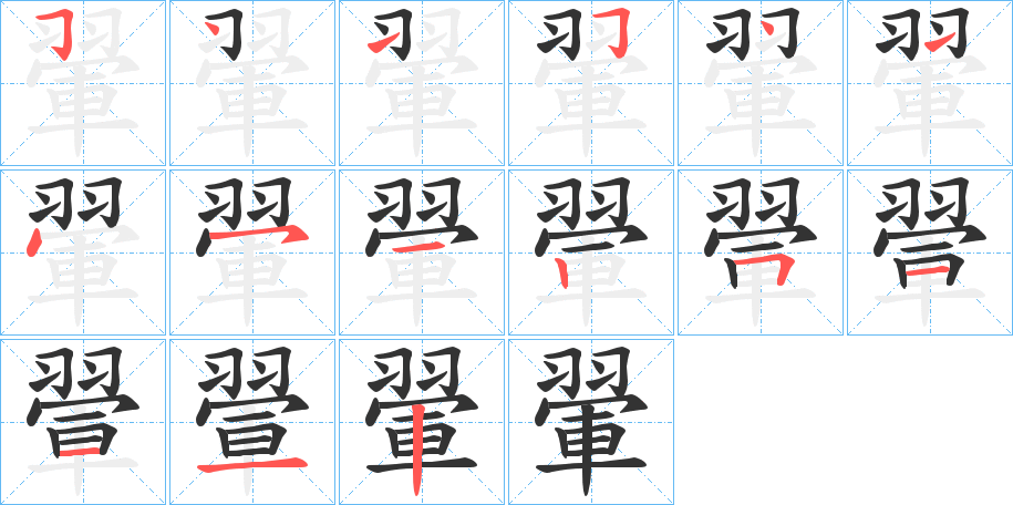 翬字的笔画顺序