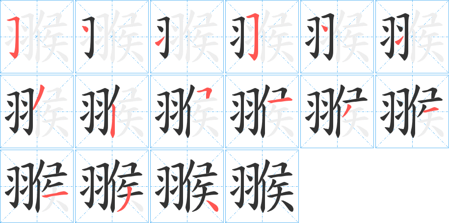 翭字的笔画顺序