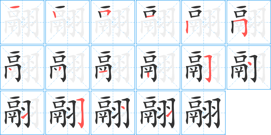 翮字的笔画顺序