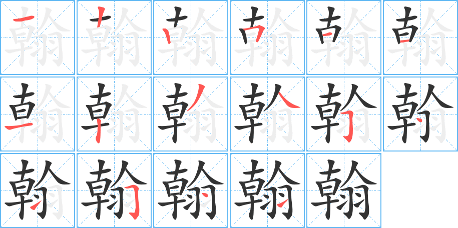 翰字的笔画顺序