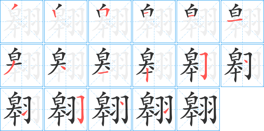 翱字的笔画顺序