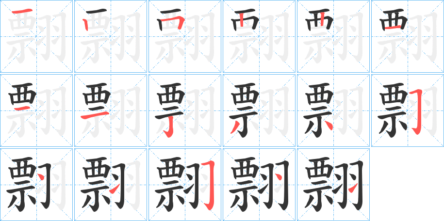 翲字的笔画顺序