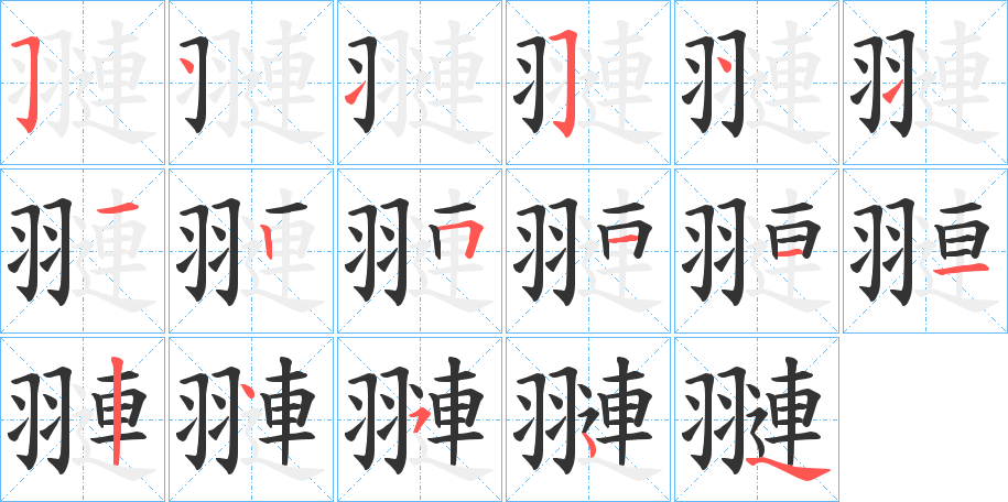 翴字的笔画顺序