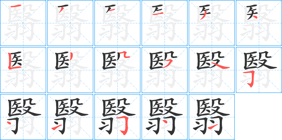 翳字的笔画顺序
