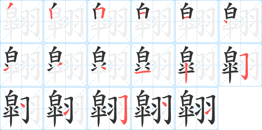 翶字的笔画顺序