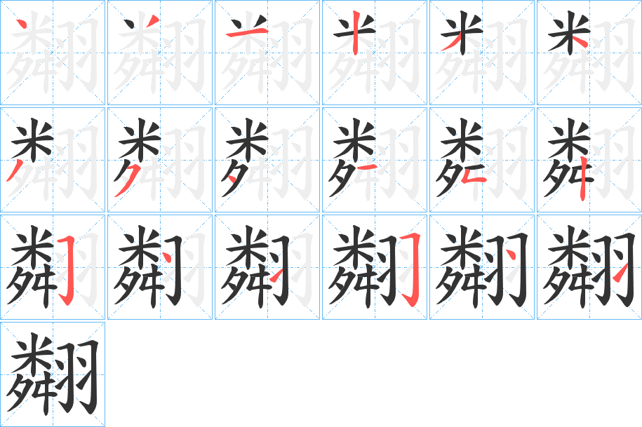 翷字的笔画顺序