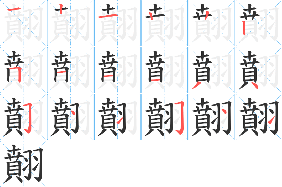 翸字的笔画顺序