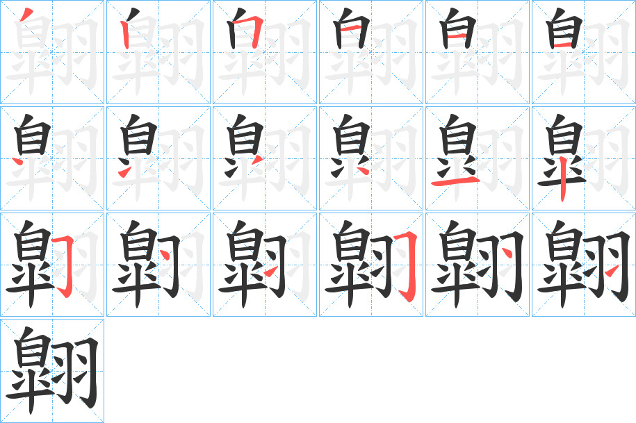 翺字的笔画顺序