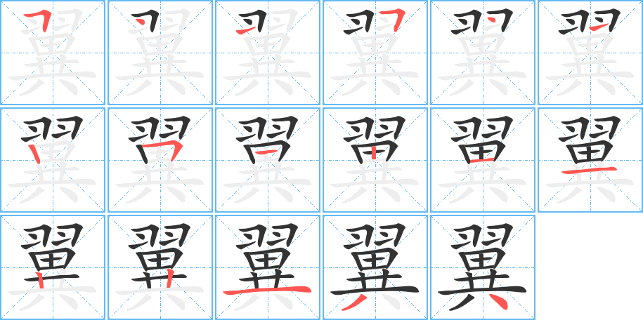 翼字的笔画顺序