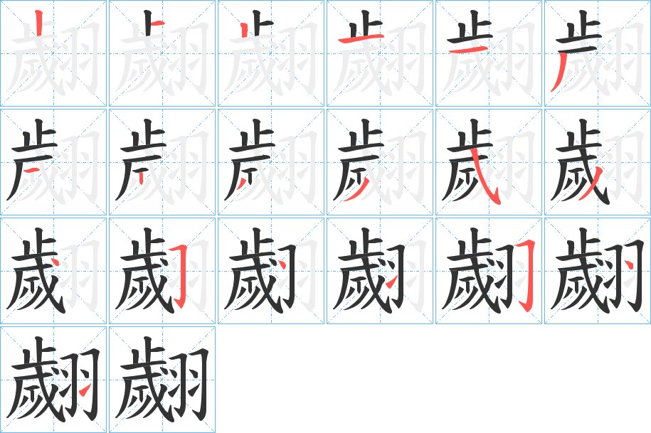 翽字的笔画顺序