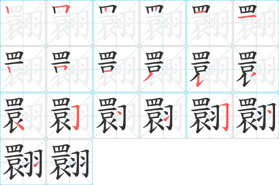 翾字的笔画顺序