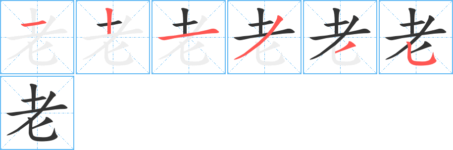 老字的笔画顺序