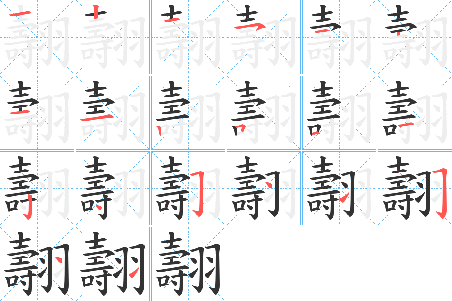 翿字的笔画顺序
