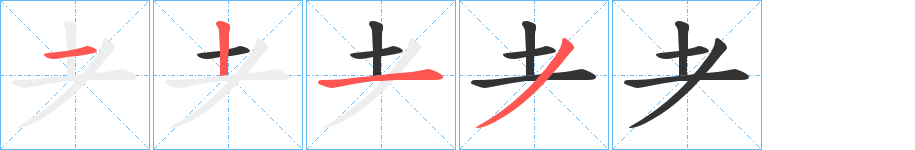 耂字的笔画顺序