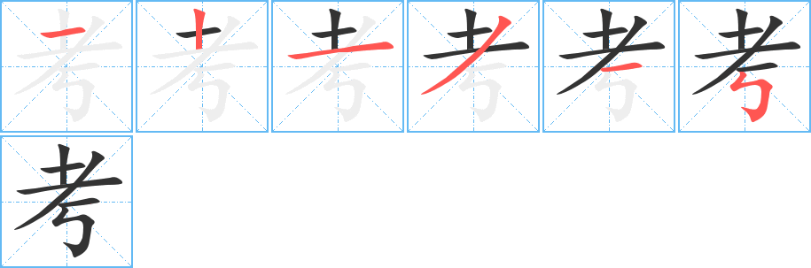 考字的笔画顺序