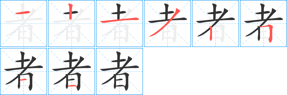 者字的笔画顺序