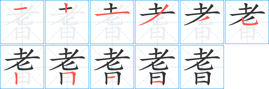 耆字的笔画顺序