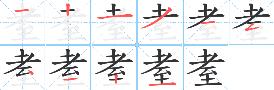 耊字的笔画顺序