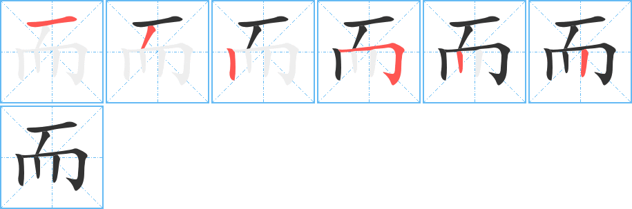 而字的笔画顺序