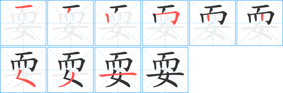 耍字的笔画顺序
