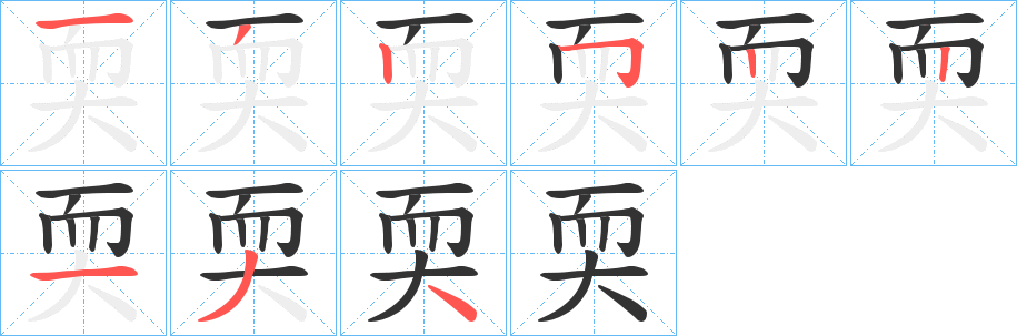 耎字的笔画顺序
