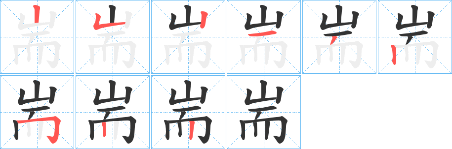 耑字的笔画顺序