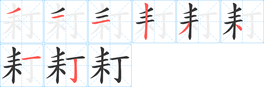 耓字的笔画顺序