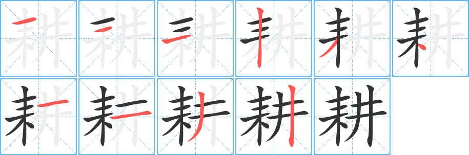 耕字的笔画顺序
